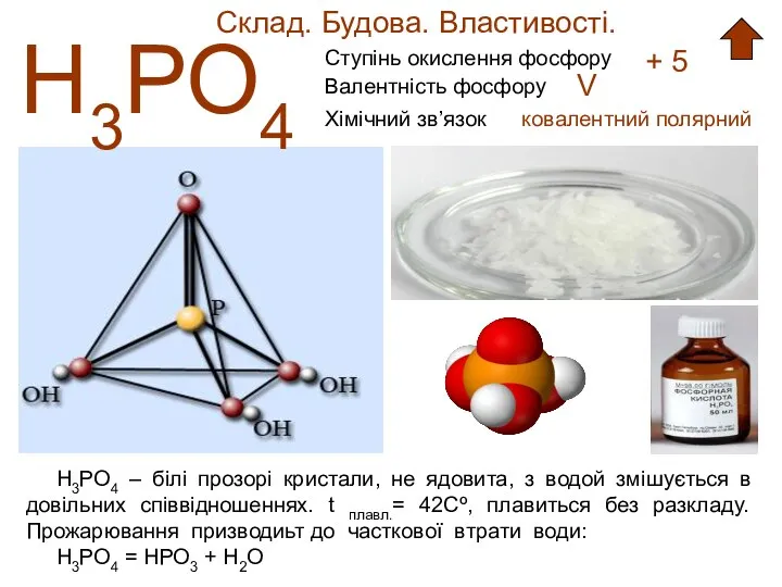 Склад. Будова. Властивості. Н3РО4 Ступінь окислення фосфору + 5 Валентність фосфору