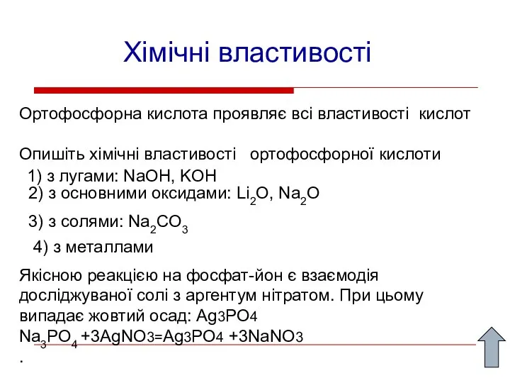 Хімічні властивості Ортофосфорна кислота проявляє всі властивості кислот Опишіть хімічні властивості