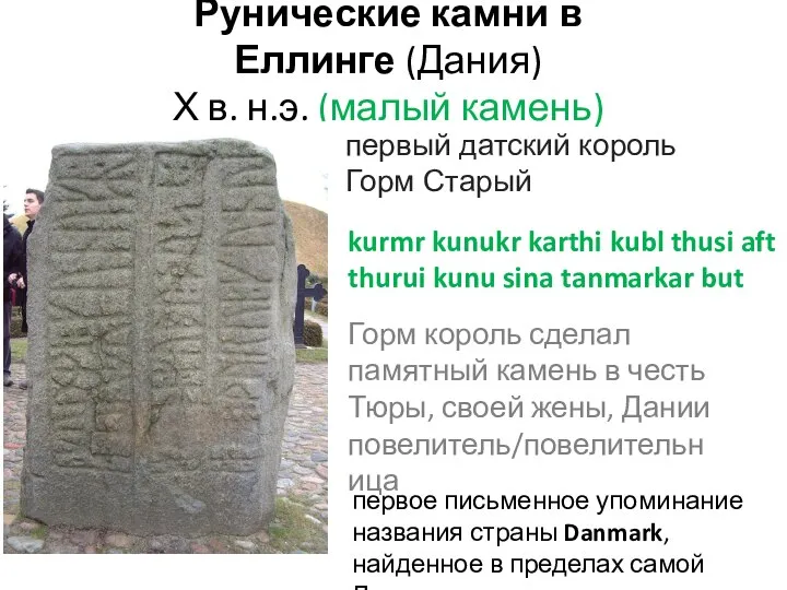 Рунические камни в Еллинге (Дания) Х в. н.э. (малый камень) первый