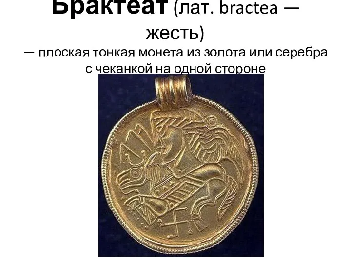 Брактеат (лат. bractea — жесть) — плоская тонкая монета из золота