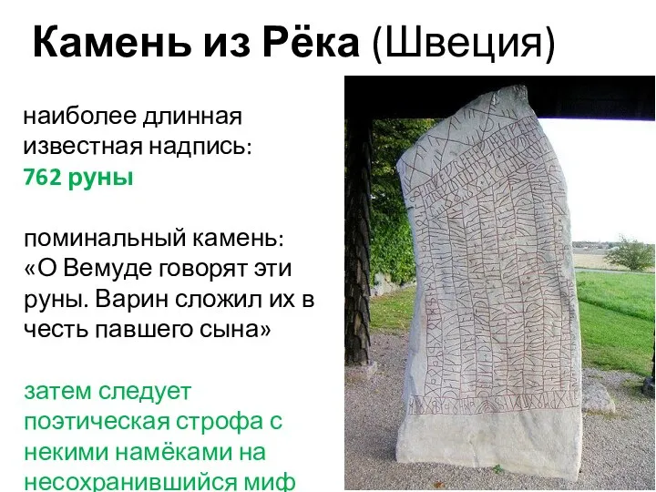 Камень из Рёка (Швеция) наиболее длинная известная надпись: 762 руны поминальный