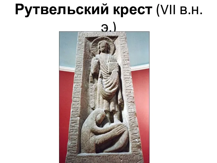 Рутвельский крест (VII в.н.э.)