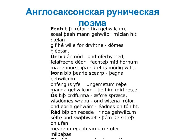 Англосаксонская руническая поэма Feoh biþ frófor · fira gehwilcum; sceal þéah