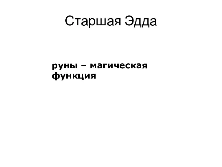 Старшая Эдда руны – магическая функция