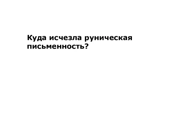 Куда исчезла руническая письменность?