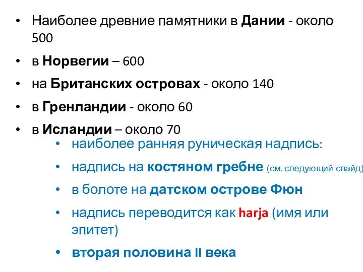 Наиболее древние памятники в Дании - около 500 в Норвегии –