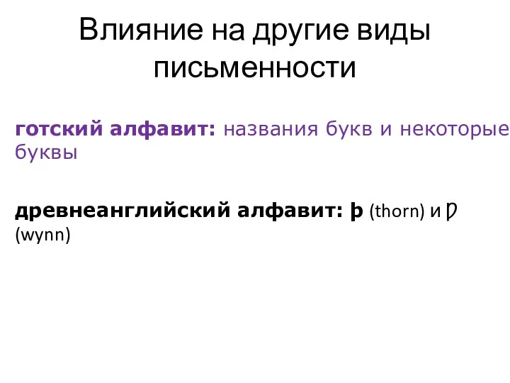 Влияние на другие виды письменности готский алфавит: названия букв и некоторые