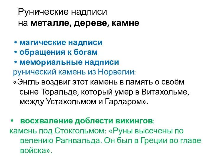 Рунические надписи на металле, дереве, камне магические надписи обращения к богам