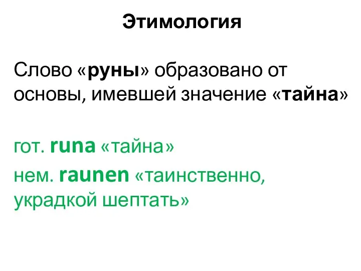 Этимология Слово «руны» образовано от основы, имевшей значение «тайна» гот. runa