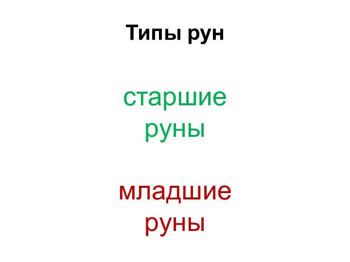 Типы рун старшие руны младшие руны