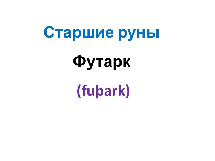 Старшие руны Футарк (fuþark)