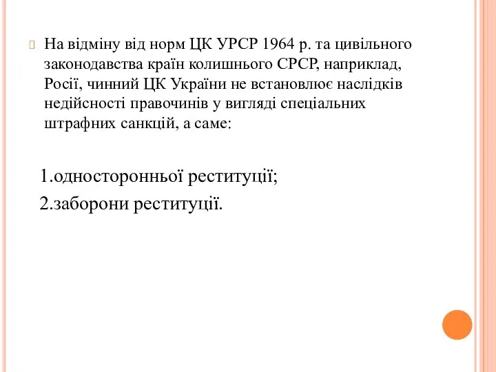 На відміну від норм ЦК УРСР 1964 р. та цивільного законодавства