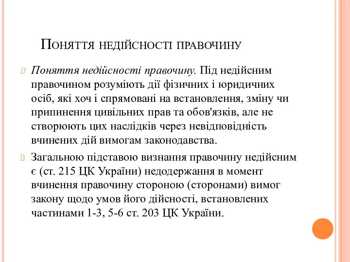 Поняття недійсності правочину Поняття недійсності правочину. Під недійсним правочином розуміють дії