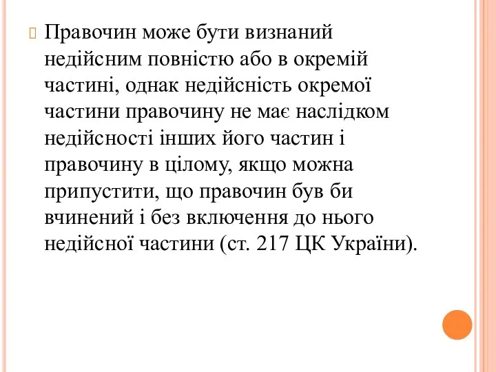 Правочин може бути визнаний недійсним повністю або в окремій частині, однак