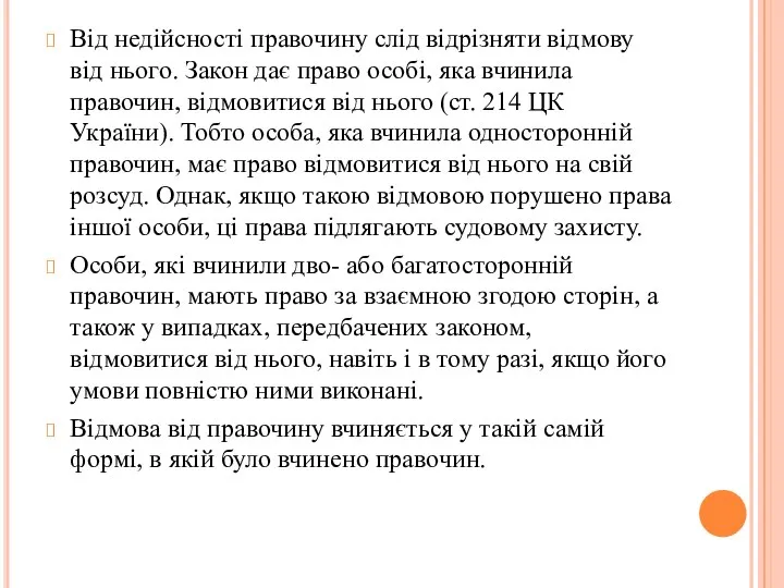 Від недійсності правочину слід відрізняти відмову від нього. Закон дає право