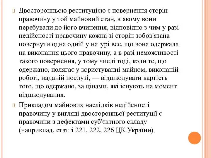 Двосторонньою реституцією є повернення сторін правочину у той майновий стан, в