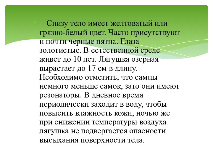 Снизу тело имеет желтоватый или грязно-белый цвет. Часто присутствуют и почти