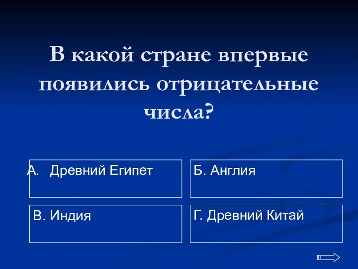 В какой стране впервые появились отрицательные числа? Древний Египет Г. Древний Китай Б. Англия В. Индия