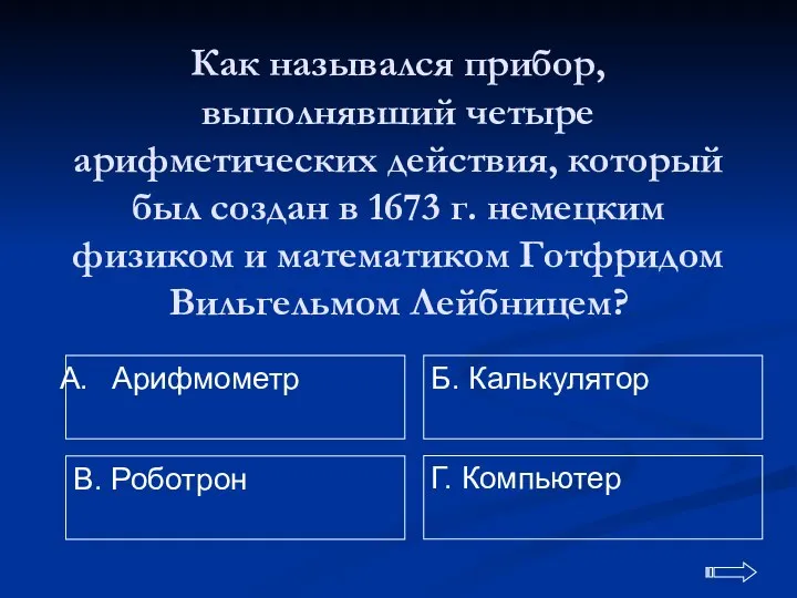 Как назывался прибор, выполнявший четыре арифметических действия, который был создан в