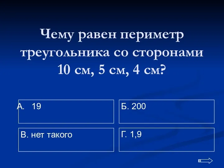 Чему равен периметр треугольника со сторонами 10 см, 5 см, 4