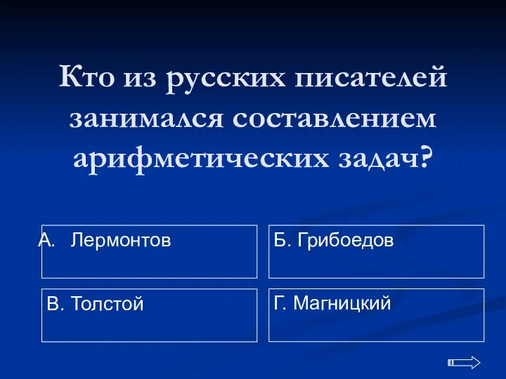 Кто из русских писателей занимался составлением арифметических задач? Лермонтов Г. Магницкий Б. Грибоедов В. Толстой