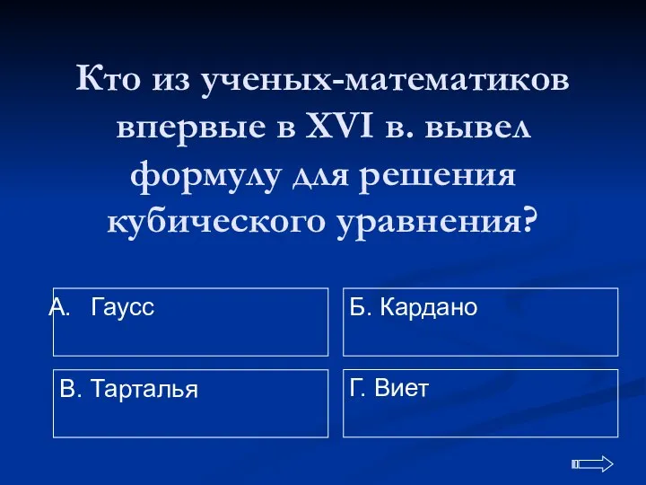 Кто из ученых-математиков впервые в XVI в. вывел формулу для решения