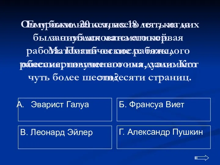 Он прожил 20 лет, всего пять из них занимался математикой. Математические