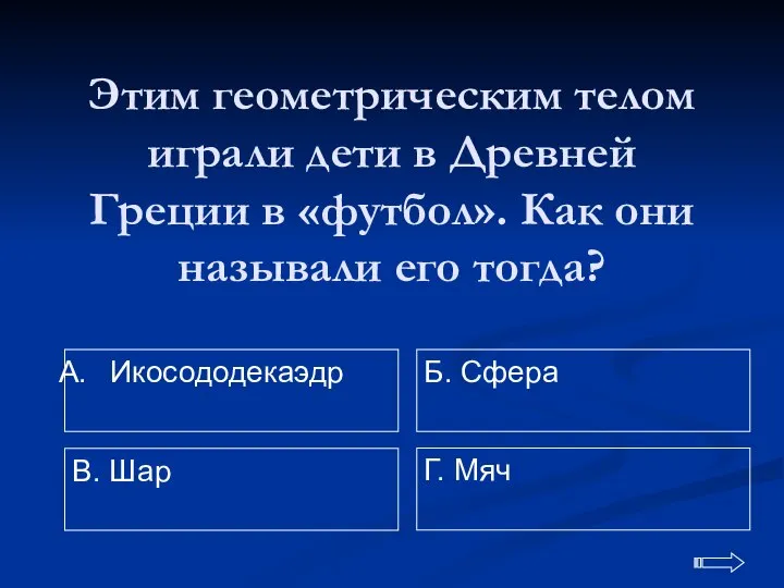 Этим геометрическим телом играли дети в Древней Греции в «футбол». Как