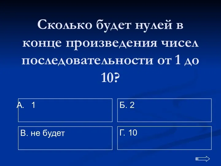 Сколько будет нулей в конце произведения чисел последовательности от 1 до