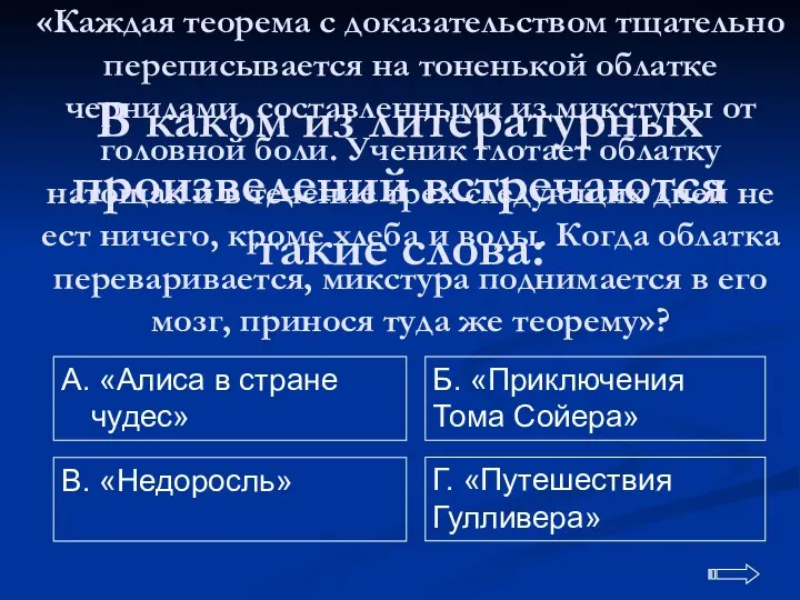 В каком из литературных произведений встречаются такие слова: А. «Алиса в