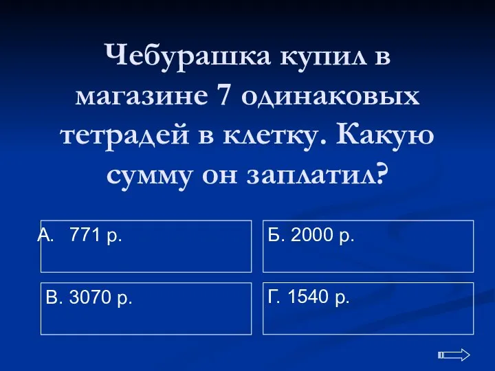 Чебурашка купил в магазине 7 одинаковых тетрадей в клетку. Какую сумму