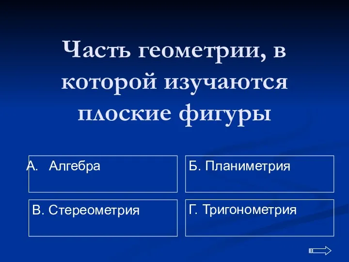 Часть геометрии, в которой изучаются плоские фигуры Алгебра Г. Тригонометрия Б. Планиметрия В. Стереометрия