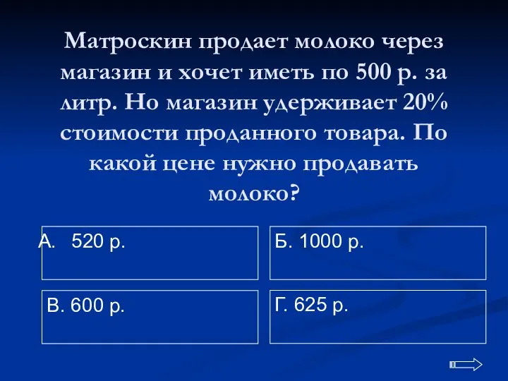 Матроскин продает молоко через магазин и хочет иметь по 500 р.