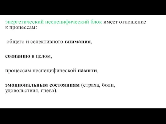 энергетический неспецифический блок имеет отношение к процессам: общего и селективного внимания,