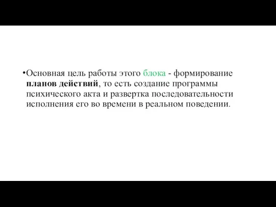 Основная цель работы этого блока - формирование планов действий, то есть