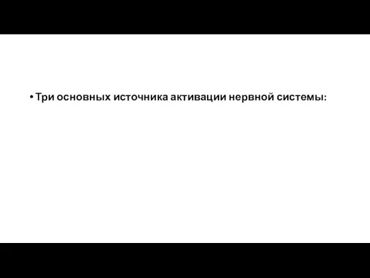 Три основных источника активации нервной системы: