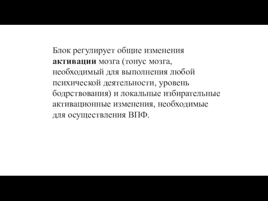 Блок регулирует общие изменения активации мозга (тонус мозга, необходимый для выполнения