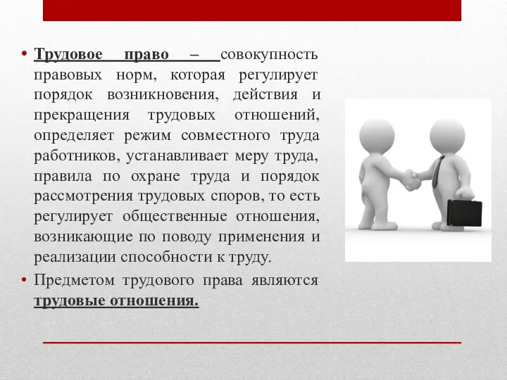 Трудовое право – совокупность правовых норм, которая регулирует порядок возникновения, действия