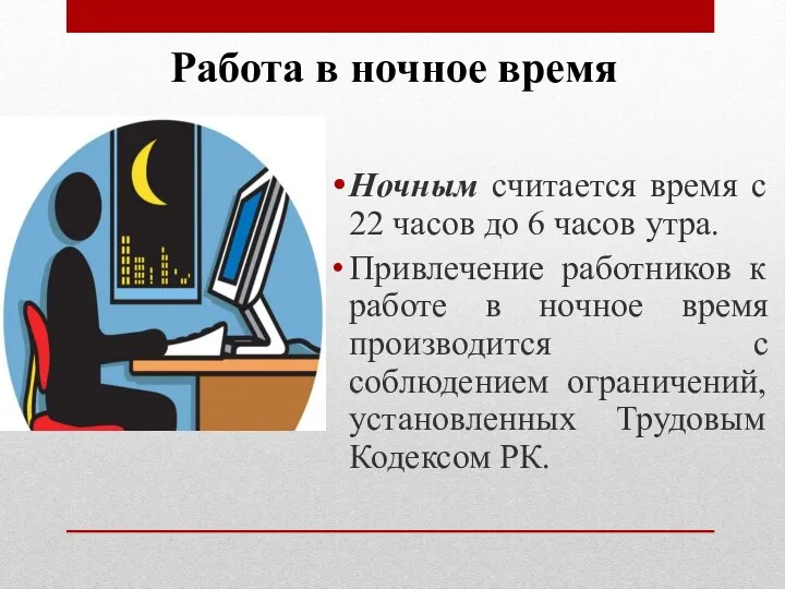 Ночным считается время с 22 часов до 6 часов утра. Привлечение