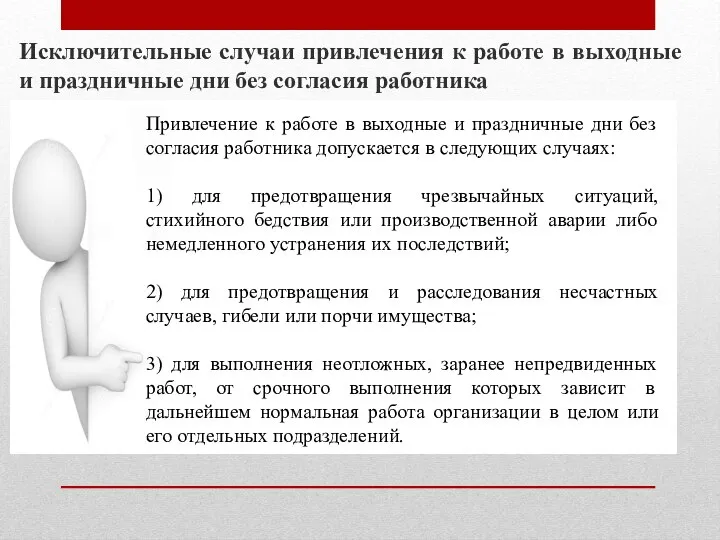 Исключительные случаи привлечения к работе в выходные и праздничные дни без