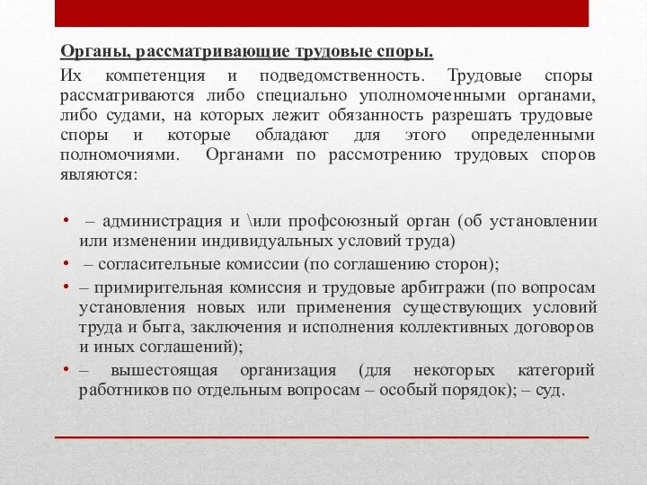 Органы, рассматривающие трудовые споры. Их компетенция и подведомственность. Трудовые споры рассматриваются