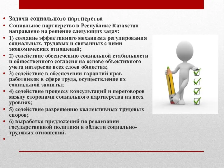 Задачи социального партнерства Социальное партнерство в Республике Казахстан направлено на решение