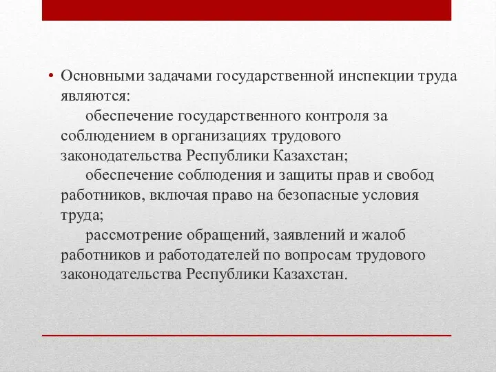 Основными задачами государственной инспекции труда являются: обеспечение государственного контроля за соблюдением