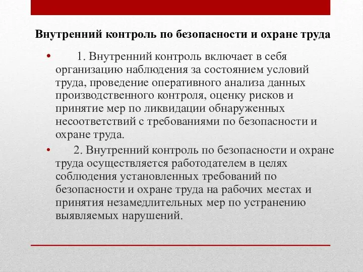 1. Внутренний контроль включает в себя организацию наблюдения за состоянием условий