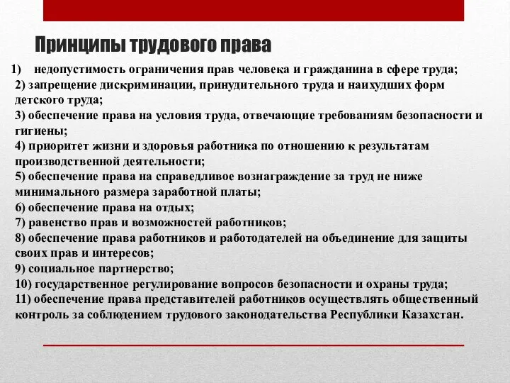 Принципы трудового права недопустимость ограничения прав человека и гражданина в сфере