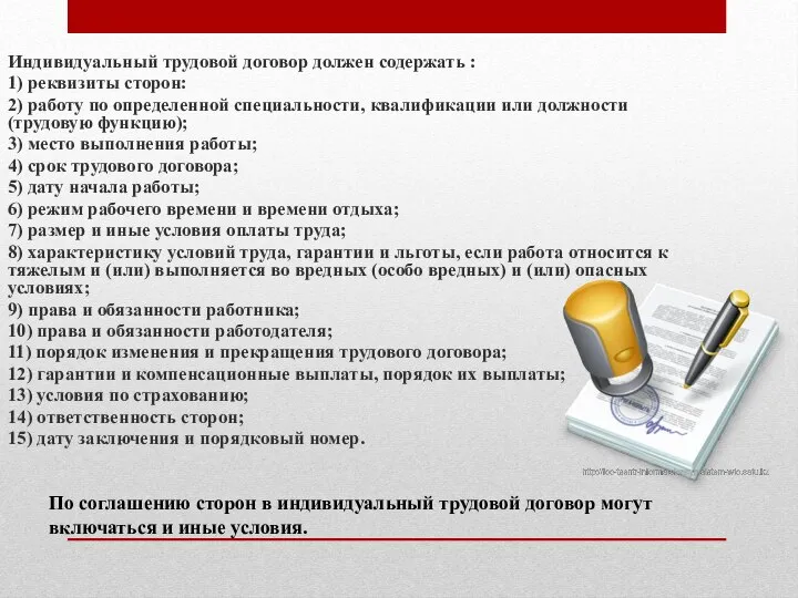 Индивидуальный трудовой договор должен содержать : 1) реквизиты сторон: 2) работу