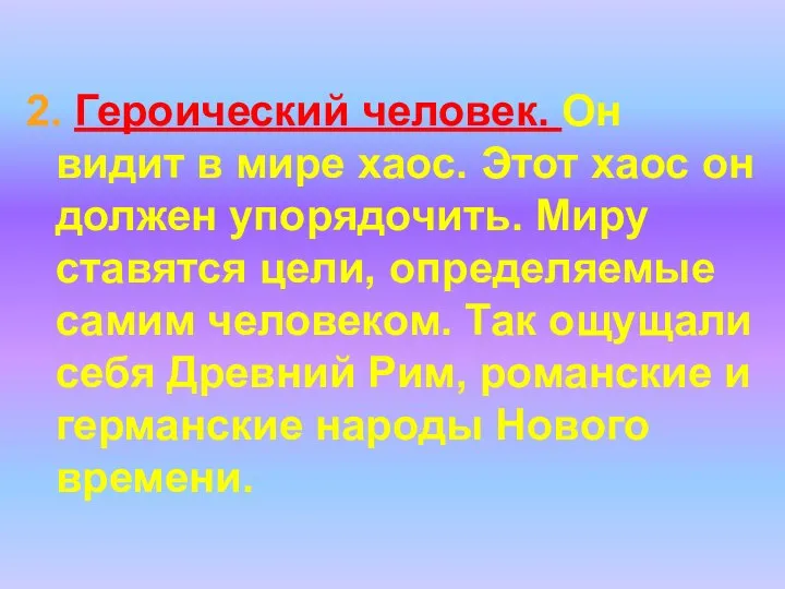 2. Героический человек. Он видит в мире хаос. Этот хаос он