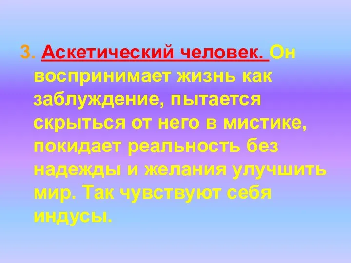 3. Аскетический человек. Он воспринимает жизнь как заблуждение, пытается скрыться от