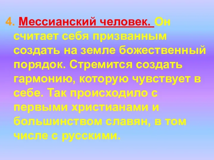 4. Мессианский человек. Он считает себя призванным создать на земле божественный