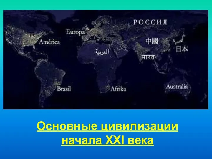 Основные цивилизации начала XXI века